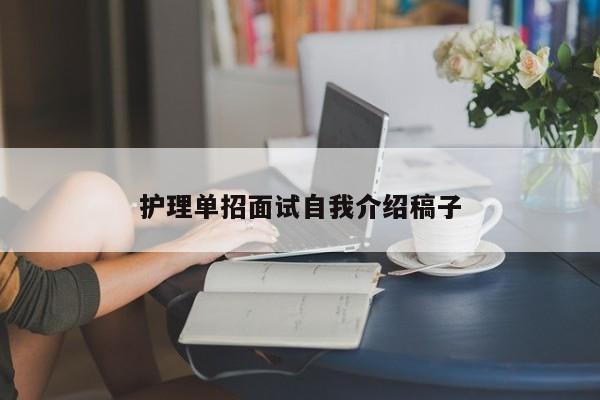 护理单招面试自我介绍稿子