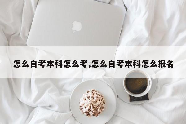 怎么自考本科怎么考,怎么自考本科怎么报名 第1张