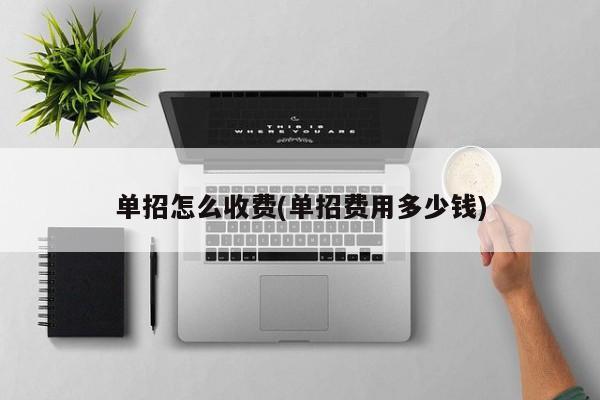 单招怎么收费(单招费用多少钱)