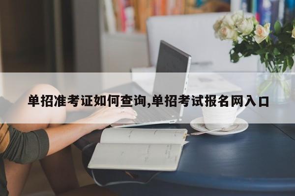 单招准考证如何查询,单招考试报名网入口