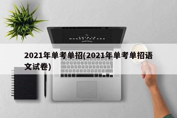 2021年单考单招(2021年单考单招语文试卷)