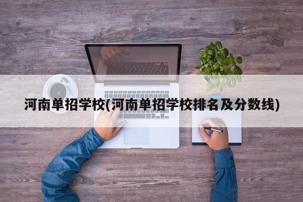 河南单招学校(河南单招学校排名及分数线)