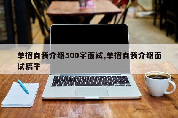 单招自我介绍500字面试,单招自我介绍面试稿子