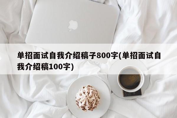 单招面试自我介绍稿子800字(单招面试自我介绍稿100字)