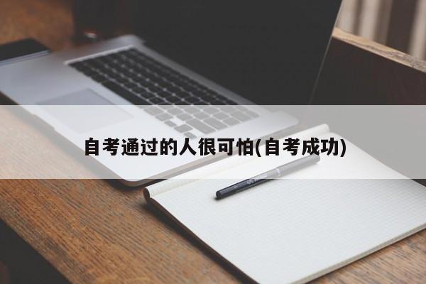 自考通过的人很可怕(自考成功)