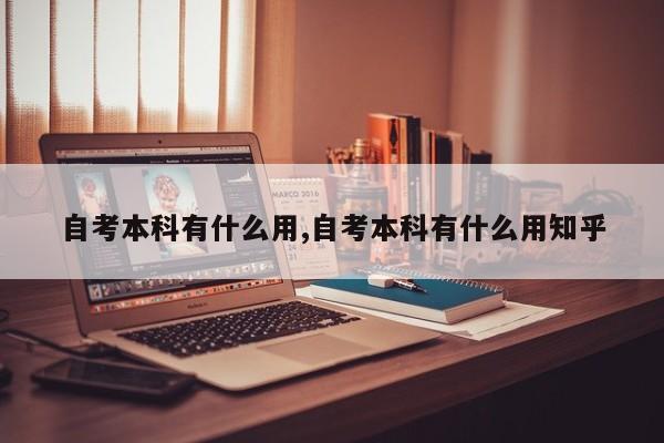 自考本科有什么用,自考本科有什么用知乎