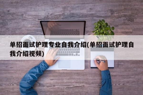 单招面试护理专业自我介绍(单招面试护理自我介绍视频)
