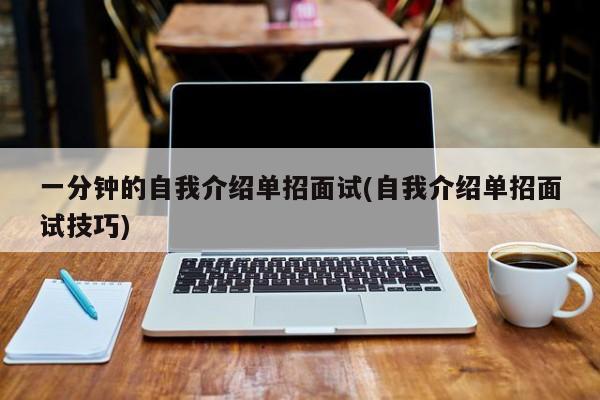 一分钟的自我介绍单招面试(自我介绍单招面试技巧)