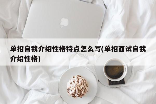单招自我介绍性格特点怎么写(单招面试自我介绍性格)