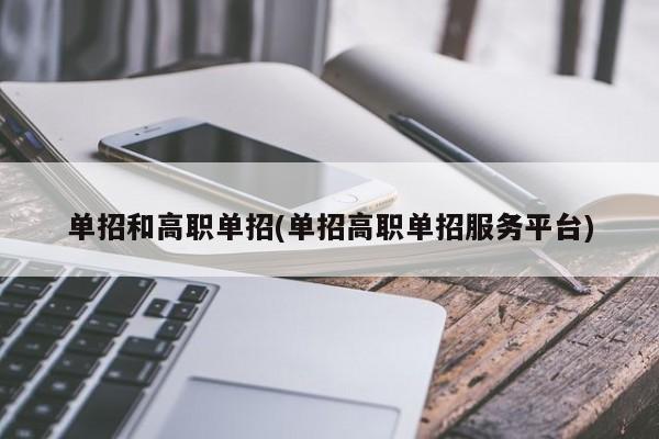 单招和高职单招(单招高职单招服务平台)