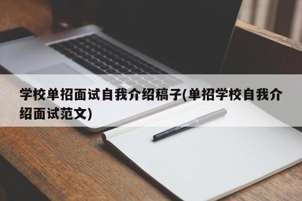 学校单招面试自我介绍稿子(单招学校自我介绍面试范文)