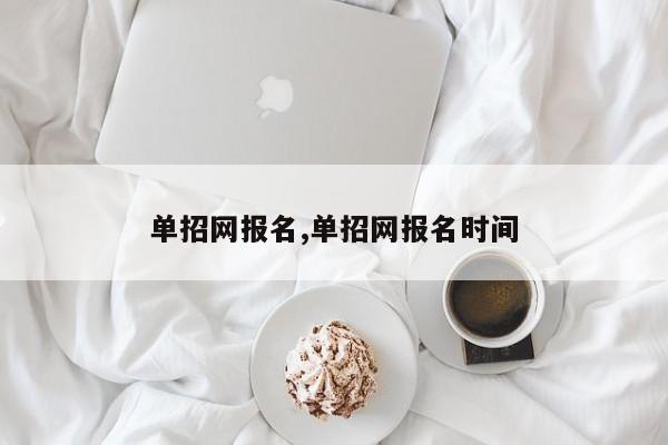 单招网报名,单招网报名时间