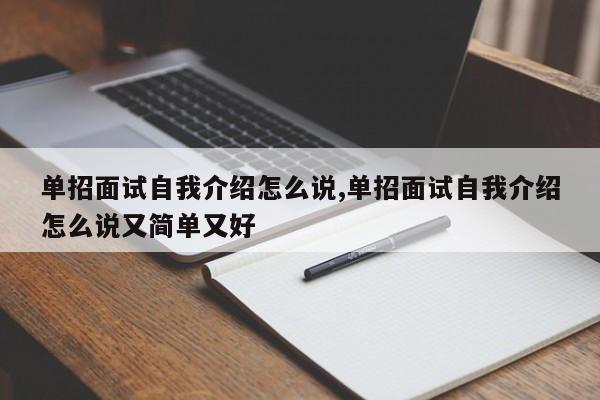 单招面试自我介绍怎么说,单招面试自我介绍怎么说又简单又好