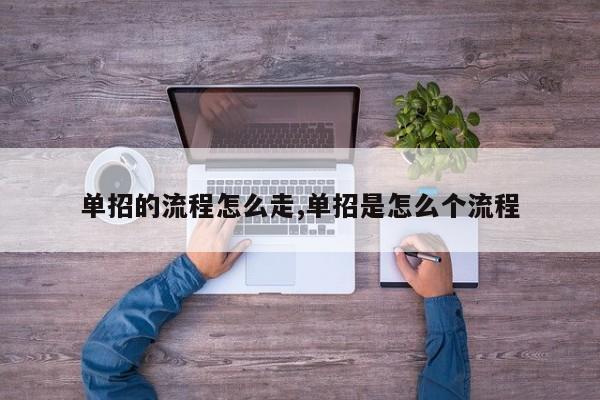 单招的流程怎么走,单招是怎么个流程