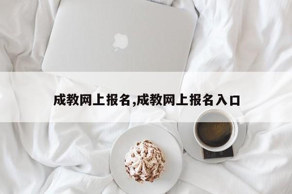 成教网上报名,成教网上报名入口