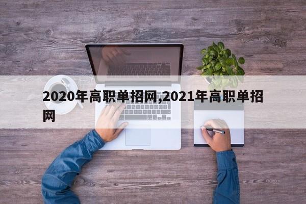 2020年高职单招网,2021年高职单招网 第1张