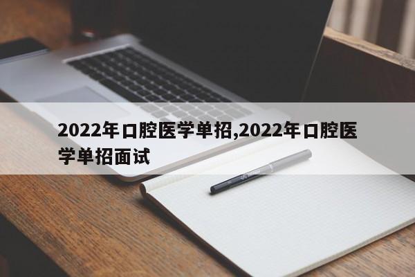 2022年口腔医学单招,2022年口腔医学单招面试 第1张