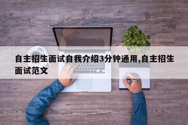 自主招生面试自我介绍3分钟通用,自主招生面试范文