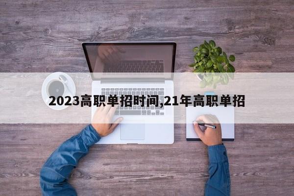 2023高职单招时间,21年高职单招
