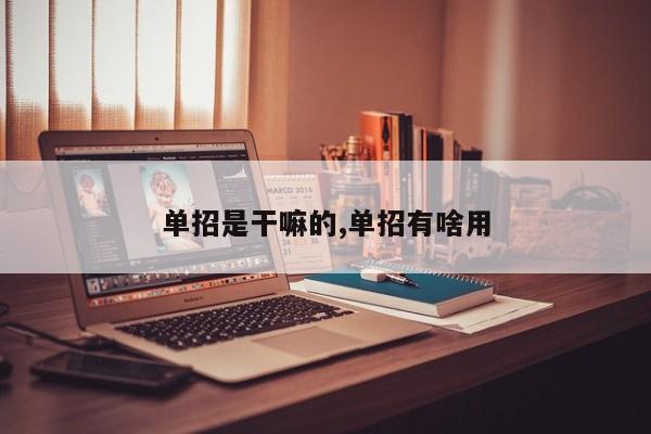 单招是干嘛的,单招有啥用
