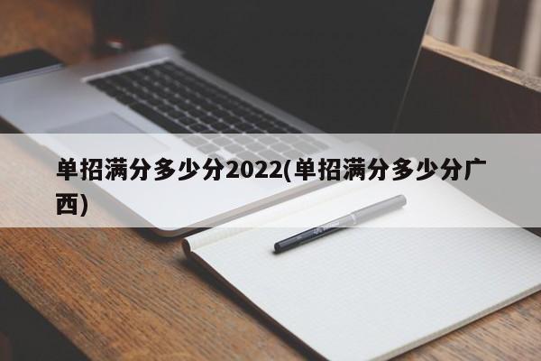 单招满分多少分2022(单招满分多少分广西)