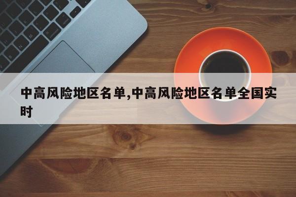 中高风险地区名单,中高风险地区名单全国实时 第1张