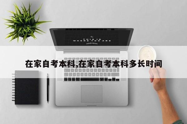 在家自考本科,在家自考本科多长时间 第1张