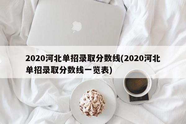 2020河北单招录取分数线(2020河北单招录取分数线一览表)