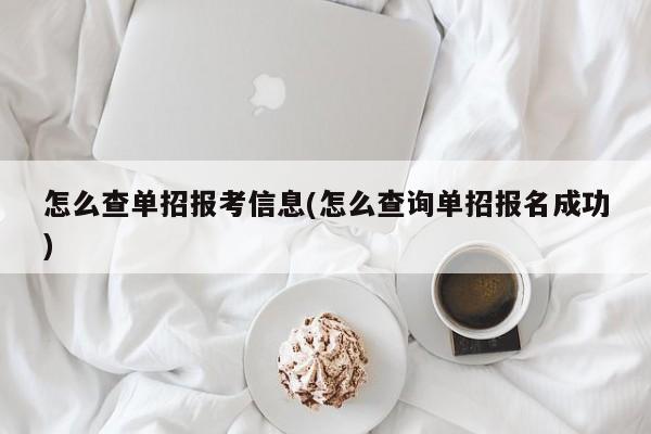 怎么查单招报考信息(怎么查询单招报名成功)