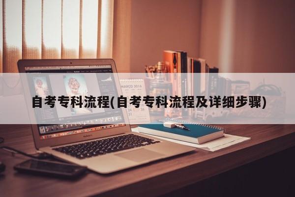 自考专科流程(自考专科流程及详细步骤)