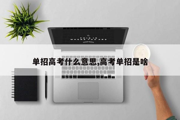 单招高考什么意思,高考单招是啥