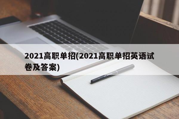 2021高职单招(2021高职单招英语试卷及答案)