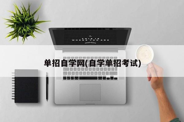 单招自学网(自学单招考试)