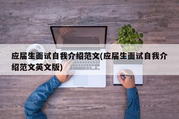 应届生面试自我介绍范文(应届生面试自我介绍范文英文版)