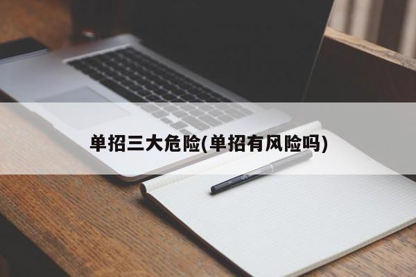单招三大危险(单招有风险吗)