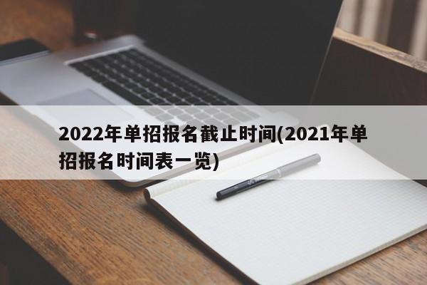 2022年单招报名截止时间(2021年单招报名时间表一览) 第1张