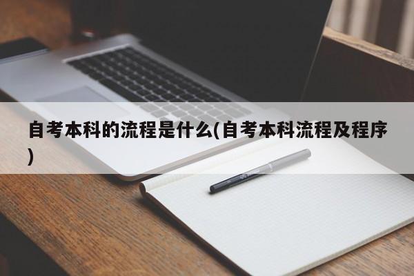 自考本科的流程是什么(自考本科流程及程序)