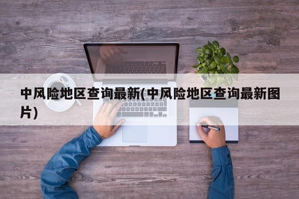 中风险地区查询最新(中风险地区查询最新图片)
