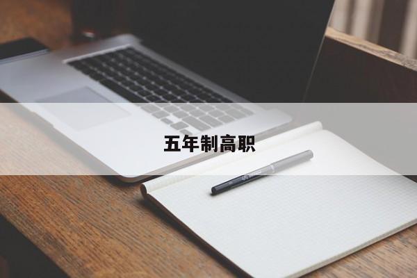 五年制高职
