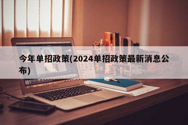 今年单招政策(2024单招政策最新消息公布) 第1张