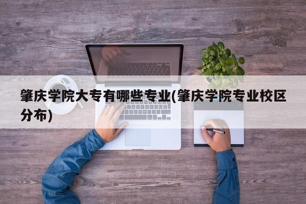 肇庆学院大专有哪些专业(肇庆学院专业校区分布) 第1张