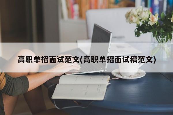 高职单招面试范文(高职单招面试稿范文)