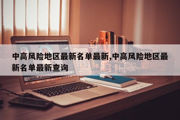 中高风险地区最新名单最新,中高风险地区最新名单最新查询