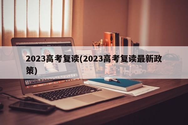 2023高考复读(2023高考复读最新政策)
