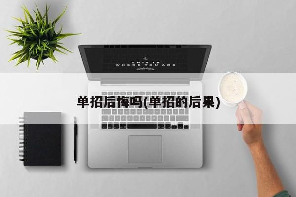 单招后悔吗(单招的后果)