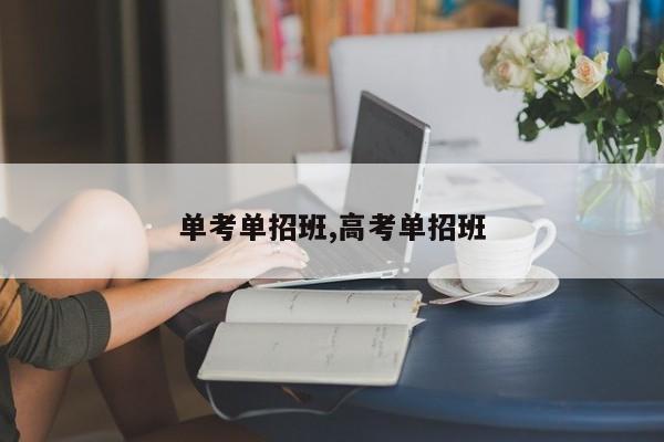 单考单招班,高考单招班