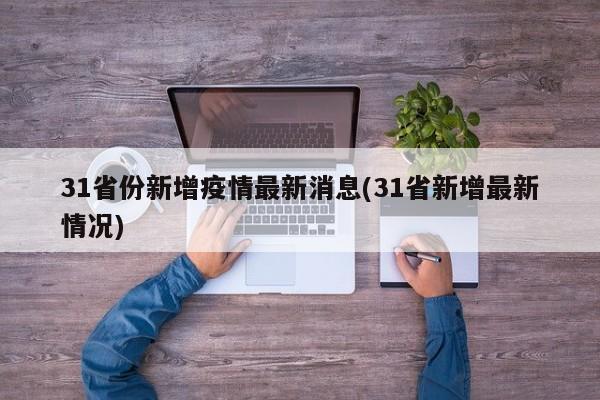 31省份新增疫情最新消息(31省新增最新情况)