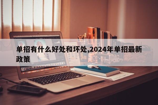 单招有什么好处和坏处,2024年单招最新政策
