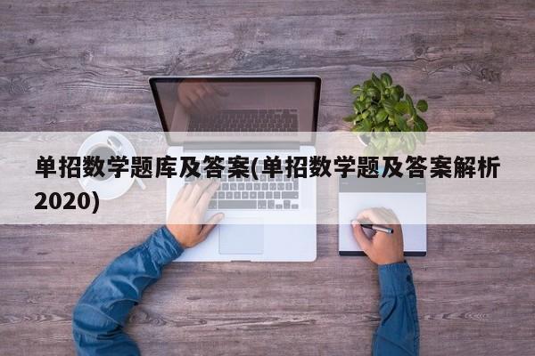 单招数学题库及答案(单招数学题及答案解析2020)