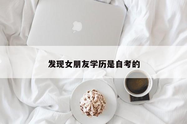 发现女朋友学历是自考的